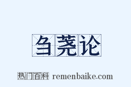 刍荛论是什么意思的图片